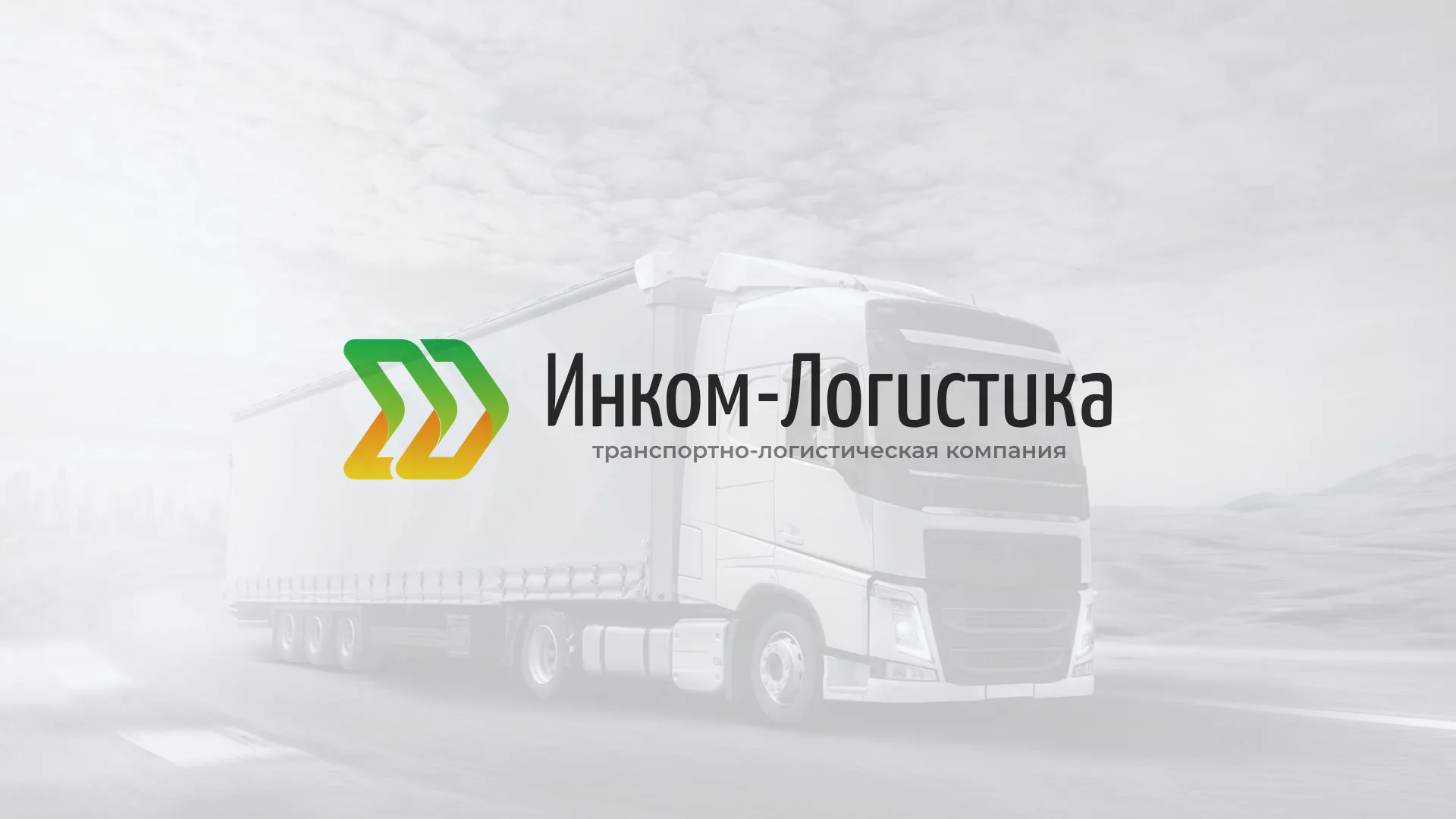 Разработка логотипа и сайта компании «Инком-Логистика» в Шадринске